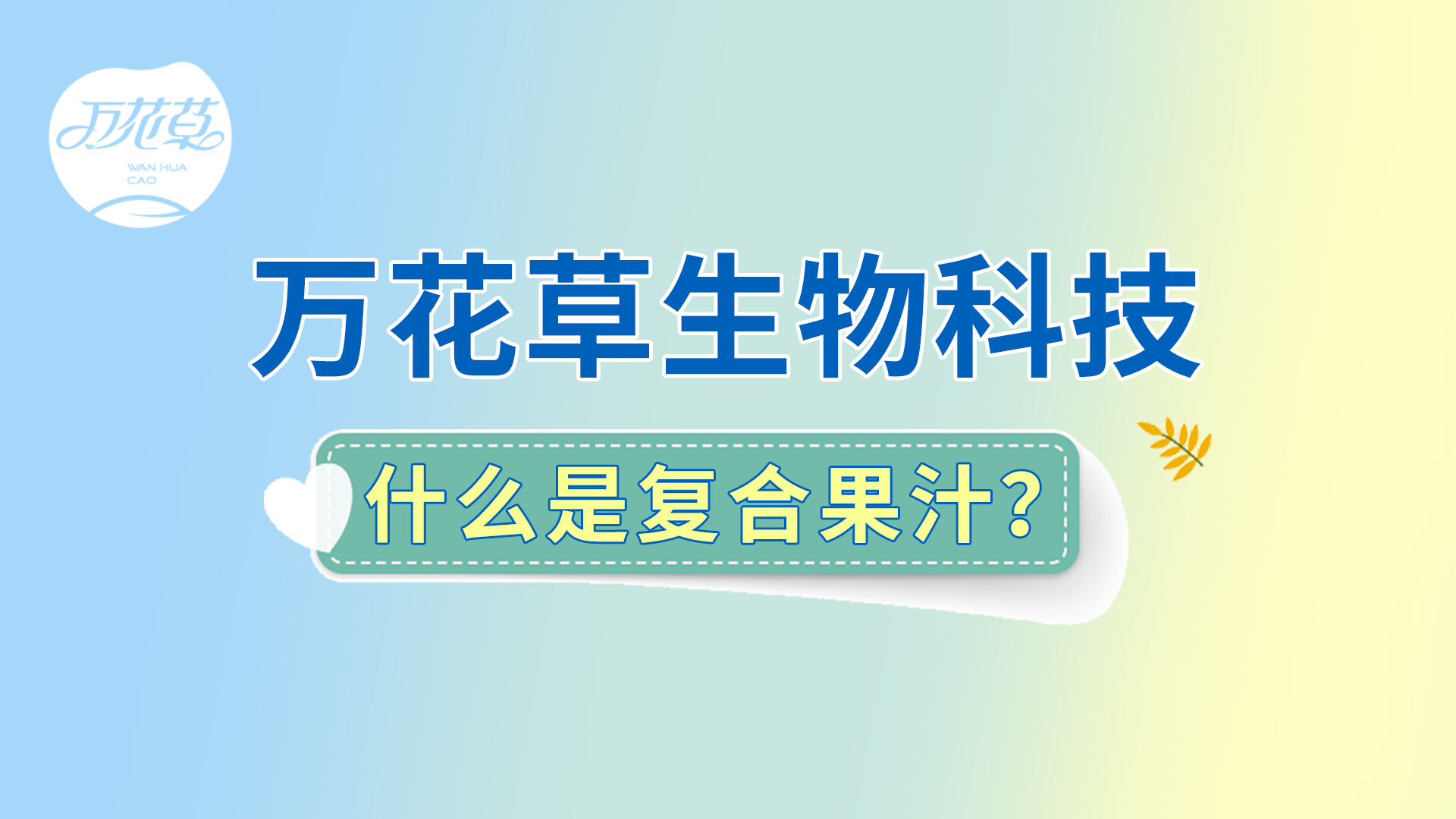 復(fù)合果汁相關(guān)問題答疑，一起來了解！