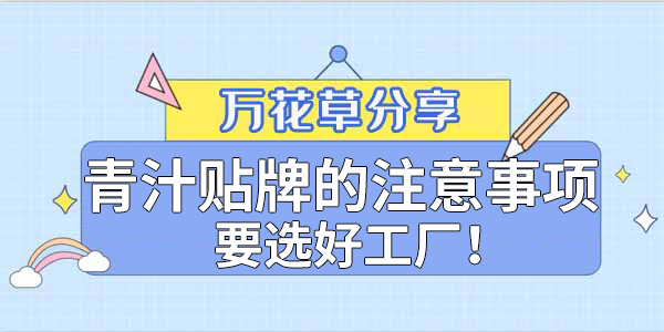 青汁粉貼牌定制需要注意哪些事項？該選哪家工廠？