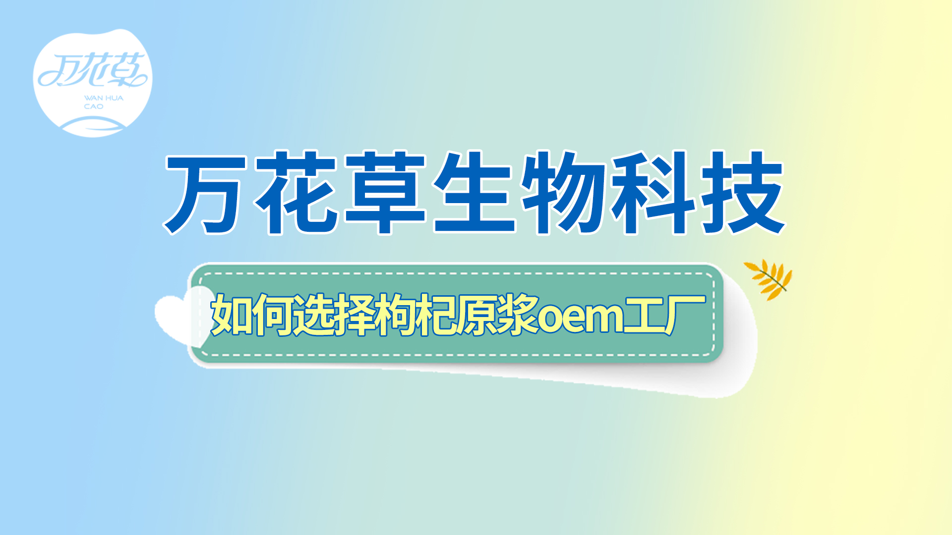 如何選擇一家好的枸杞原漿oem工廠(chǎng)？